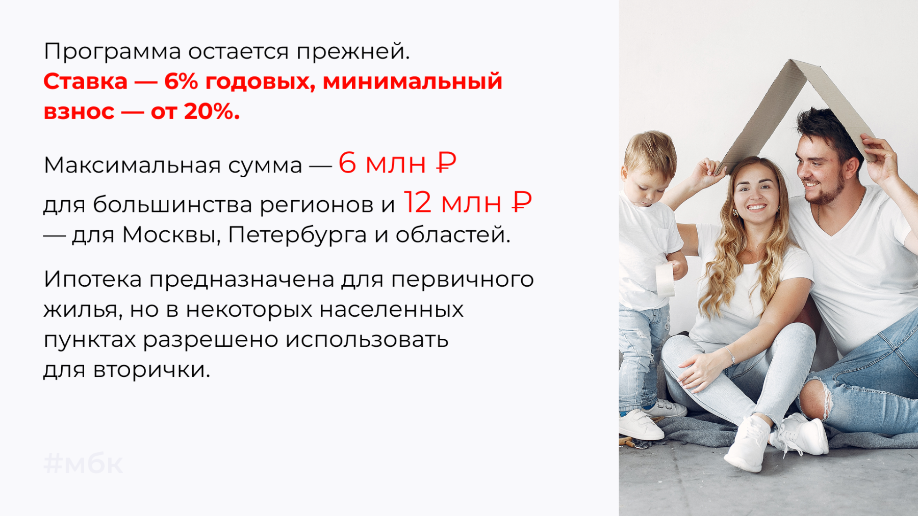 Программа остается прежней. Ставка — 6% годовых, минимальный взнос — от 20%. Максимальная сумма — 6 млн ₽ для большинства регионов и 12 млн ₽ — для Москвы, Петербурга и областей. Ипотека предназначена для первичного жилья, но в некоторых населенных пунктах разрешено использовать для вторички.